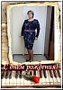 Поздравление с Днём рождения для Татьяны Праги!!!