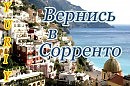 ВЕРНИСЬ В СОРРЕНТО (2 ВАРИАНТ)