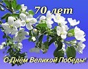 С праздником ПОБЕДЫ. наши дорогие ВЕТЕРАНЫ!!!