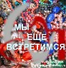 МЫ ЕЩЕ ВСТРЕТИМСЯ. ВЕРЬ