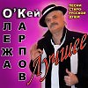 Олежа Карпов - Здравствуйте Добрые Зрители