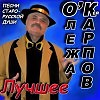 Олежа Карпов - Я БУ...ду петь