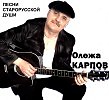 Олежа Карпов - Помянем Советский Союз