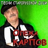 Олежа Карпов - Песни СтароРусской Души