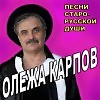 Олежа Карпов - Жалость