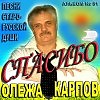 Олежа Карпов - Спасибо