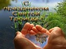 ТРОИЦА...