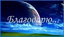 БЛАГОДАРЮ  ТЕБЯ, ЛЮБОВЬ