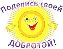 От добрых дел и мир прекрасней