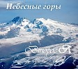 Ангел пролетел..