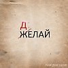 Сделай вчера.