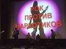 Я НА ИГЛЕ ("РОК ПРОТИВ НАРКОТИКОВ")