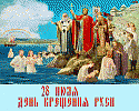 С ДНЕМ КРЕЩЕНИЯ РУСИ!