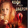 Ключ ото всех дверей