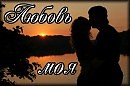 ЛЮБОВЬ МОЯ ( караоке)