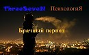 ThreeSeven - Брачный период ( психология)