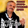 Олежа Карпов - Добрые Слова (2004г)