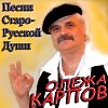 Олежа Карпов - Ничего не надо (1983г)