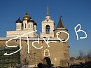 Псков