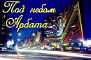 ПОД НЕБОМ АРБАТА