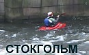 Лодки в Стокгольме