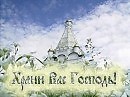 Пусть душа стремится к Свету!