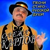 Олежа Карпов - Вольная