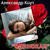 Одинокая (муз. А.Кнут & сл. Ю.Шмидт)