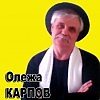 Олежа Карпов - В машине