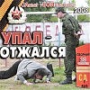 УПАЛ ОТЖАЛСЯ И ВСТАЛ...