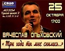 Вячеслав Ольховский приглашает на концерт в "СОЛО" 25 октября 2015г