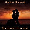Воспоминания о лете