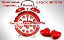 Время жизнь торопит. И меня – Il tempo se ne va. Елена Кордикова (Тася Мейерхольд)