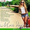 Альбом " ДЕВИШНИК( Моя дорога)" 2014  - МАГНОЛИЯ - поёт Надежда Бурцева