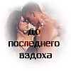До последнего вздоха