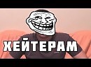Хейтерам