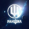Ранфил - Теряю