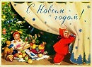 С Новым годом!