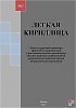 Легкая кириллица