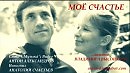 МОЁ СЧАСТЬЕ (памяти ВЛАДИМИРА ВЫСОЦКОГО)