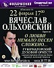 Вячеслав Ольховский - Анонс концерта в Туле 22 февраля 2016 г.