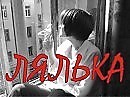 Лялька ч.2 (новелла) ( LanaKrow)