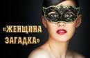 ЖЕНЩИНА ЗАГАДКА