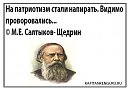 Про "патриотов"