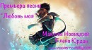 Максим Новицкий и Елена Юрдан - любовь моя