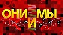 Они и Мы...(ИСПОЛНИТЕЛЬ  ШУВАЛОВ ЕВГЕНИЙ)