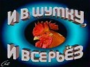 И в шутку, и всерьёз