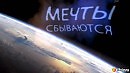 Мечта. Акро.