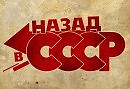 Назад в СССР