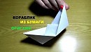 Я СКЛАДЫВАЮ ПИСЬМА В ОРИГАМИ.